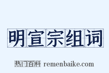 明宣宗组词是什么意思的图片